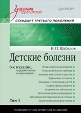 Детские болезни Учебник для вузов (том 1). 8-е изд.