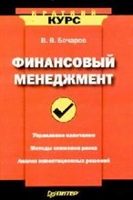 Финансовый менеджмент Краткий курс