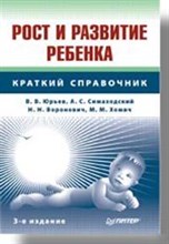 Рост и развитие ребенка краткий справочник