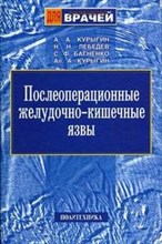Курыгин - Послеоперационные желудочно кишечные язвы - 2004