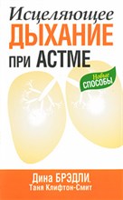 Исцеляющее дыхание при астме - 2009 Исцеляющее дыхание при астме - 2009