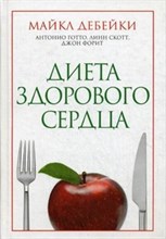 Диета здорового сердца - 2014 Диета здорового сердца - 2014