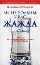 Батмангхелидж - Вы не больны у вас жажда - 2014 Батмангхелидж - Вы не больны у вас жажда - 2014