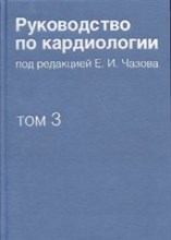 Чазов Е. - Руководство по кардиологии в 4 томах т3 Заболевания сердечно сосудистой системы - 2014