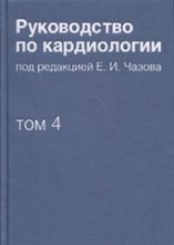 Чазов Е. - Руководство по кардиологии в 4 томах т4 Заболевания сердечно сосудистой системы II - 2014
