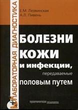 Болезни кожи и инфекции передаваемые половым путем