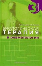 Биологическая терапия в ревматологии 3 изд