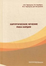 Хирургическое лечение рака кардии