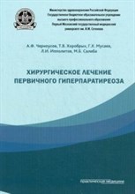 Хирургическое лечение первичного гиперпаратиреоза