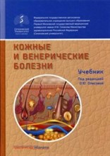 Кожные и венерические болезни - 2019 Кожные и венерические болезни - 2019