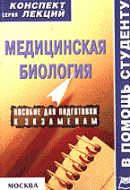 Ржевская Ж.А. - Медицинская биология к\л - 2007 Ржевская Ж.А. - Медицинская биология к\л - 2007