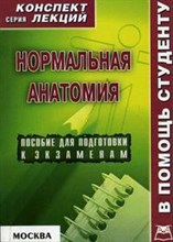 Чапова О.И. - Нормальная анатомия Конспект лекций. - 2007