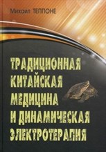Традиционная китайская медицина и динамическая электротерапия
