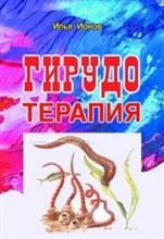 Гирудотерапия
