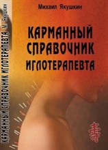 Карманный справочник иглотерапевтв