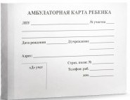 Амбулаторная карта ребенка
