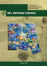ВИЧ Вирусные гепатиты - 2009