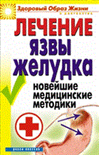 Романова Е. - Лечение язвы желудка Новейшие медицинские методики - 2008 Романова Е. - Лечение язвы желудка Новейшие медицинские методики - 2008