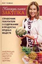 Томас П. - Контрольная закупка Справочник покупателя о содержании в продуктах вредных веществ Информация для - 2010