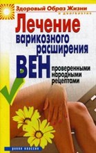 Андреева Е. - Лечение варикозного расширения вен проверенными народными рецептами - 2018