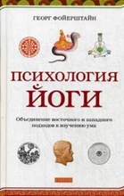 Психология йоги