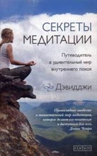 Чопра - Секреты медитации - 2015