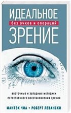 Идеальное зрение Восточные и западные методики естественного восстановления зрения - 2017 Идеальное зрение Восточные и западные методики естественного восстановления зрения - 2017