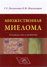 Бессмельцев С.С. - Множественная миелома Руководство для врачей - 2016 Бессмельцев С.С. - Множественная миелома Руководство для врачей - 2016