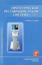 Арутюнов С.Д. - Протетическая реставрация зубов - 2003 Арутюнов С.Д. - Протетическая реставрация зубов - 2003
