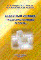 Сахарный диабет психосоматические аспекты