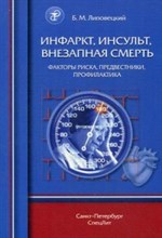 Липовецкий Б.М. - Инфаркт инсульт внезапная смерть - 2015 Липовецкий Б.М. - Инфаркт инсульт внезапная смерть - 2015