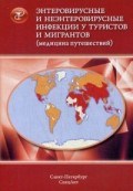 Энтеровирусные и неэнтеровирусные инфекции у туристов и мигрантов