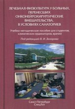 Лечебная физкультура у больных перенесших онконейрохирургические вмешательства в условиях санаториев