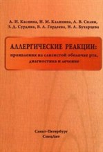 Каспина А. - Аллергические реакции проявления на слизистой оболочке рта диагностика и лечение - 2016