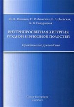 Внутрипросветная хирургия грудной и брюшной полостей практическое руководство