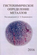 Коржевский Д. - Гистохимическое определение металлов - 2016