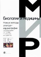 Грачев С. - Новые методы электрокардиографии - 2007