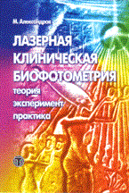 Александров М. - Лазерная клиническая биофотометрия - 2008 Александров М. - Лазерная клиническая биофотометрия - 2008