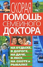Мирошниченко - Скорая помощь семейного доктора на отдыхе в дороге - 2008