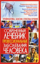 Корнеев - Современный лечебник профессиональных заболеваний человека - 2009