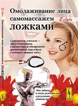 Луба Е. - Омолаживание лица самомассажем ложками - 2011 Луба Е. - Омолаживание лица самомассажем ложками - 2011