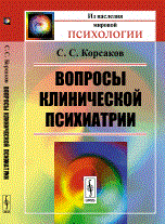 Вопросы клинической психиатрии