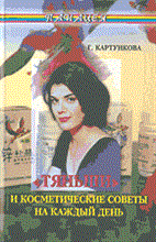 Картункова Г. - ТЯНЬШИ И КОСМЕТИЧЕСКИЕ СОВЕТЫ НА КАЖДЫЙ ДЕНЬ - 2004