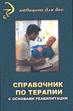 Справочник по терапии с основами реабилитации
