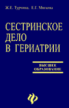 Турчина Ж. - Сестринское дело в гериатрии уч пос - 2006 Турчина Ж. - Сестринское дело в гериатрии уч пос - 2006
