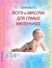 Шилова Е. - Йога и массаж для самых маленьких - 2009 Шилова Е. - Йога и массаж для самых маленьких - 2009