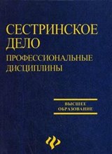 Котельников Г. - Сестринское дело профессиональные дисциплины - 2007 Котельников Г. - Сестринское дело профессиональные дисциплины - 2007