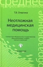 Отвагина - Неотложная медицинская помощь 2-е изд-е - 2009