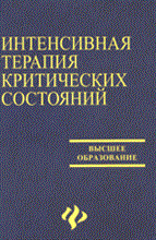 Интенсивная терапия критических состояний