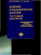 Новиков А. - Кожные и венерические болезни Тестовый контроль - 2007